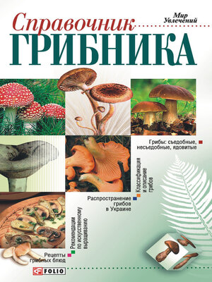 cover image of Справочник грибника